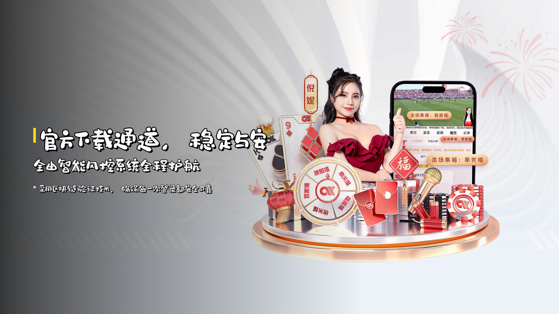 官方下载通道，<strong>稳定与安全</strong>由智能风控系统全程护航