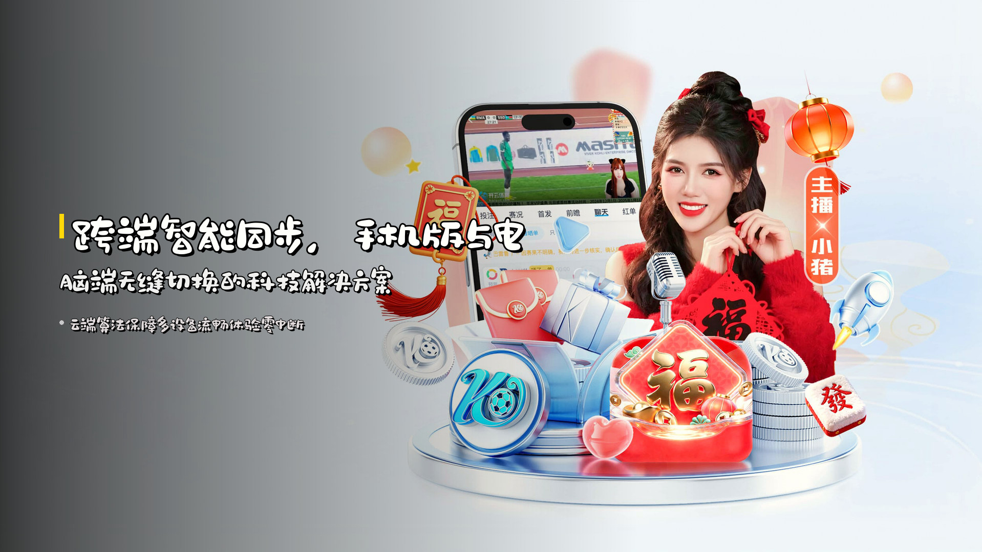 跨端智能同步，<strong>手机版与电脑端</strong>无缝切换的科技解决方案