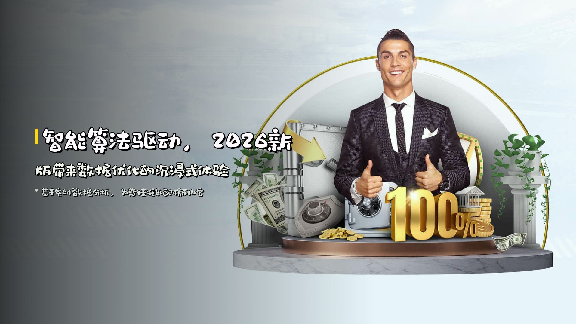 智能算法驱动，<strong>2026新版</strong>带来数据优化的沉浸式体验